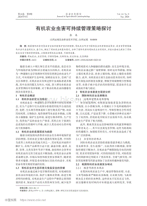 有機(jī)農(nóng)業(yè)蟲(chóng)害可持續(xù)管理策略探討.pdf