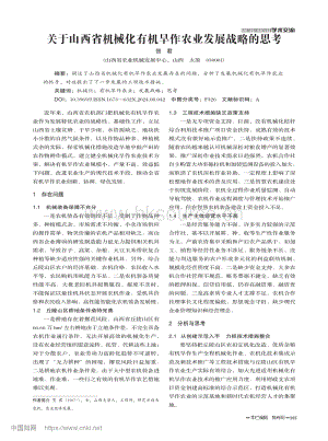 關(guān)于山西省機(jī)械化有機(jī)旱作農(nóng)業(yè)發(fā)展戰(zhàn)略的思考.pdf