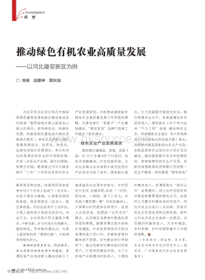 推動(dòng)綠色有機(jī)農(nóng)業(yè)高質(zhì)量發(fā)展——以河北雄安新區(qū)為例.pdf