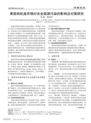 果園有機(jī)廢棄物對農(nóng)業(yè)面源污染的影響及對策研究.pdf