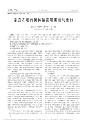 家庭農(nóng)場有機(jī)種植發(fā)展困境與出路.pdf