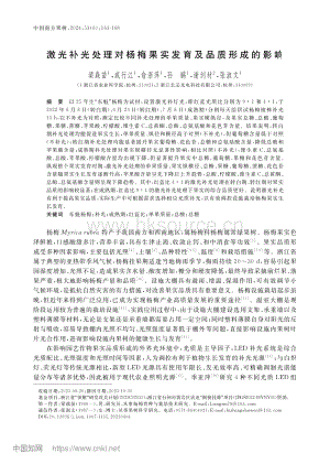 激光補(bǔ)光處理對(duì)楊梅果實(shí)發(fā)育及品質(zhì)形成的影響.pdf