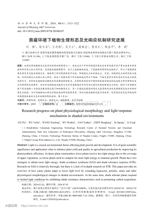 蔭蔽環(huán)境下植物生理形態(tài)及光響應(yīng)機(jī)制研究進(jìn)展.pdf