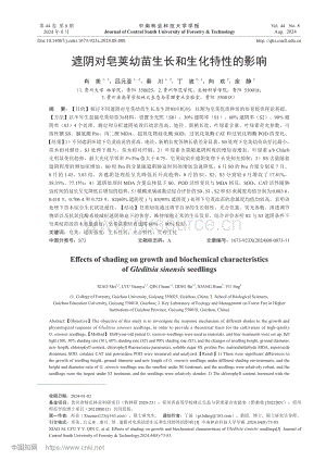 遮陰對皂莢幼苗生長和生化特性的影響.pdf
