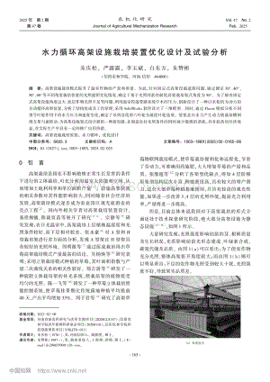 水力循環(huán)高架設(shè)施栽培裝置優(yōu)化設(shè)計及試驗分析.pdf
