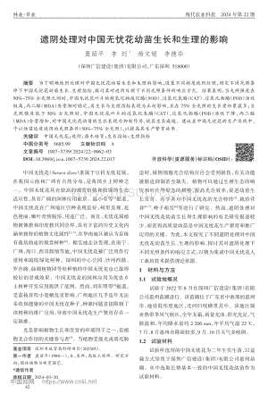 遮陰處理對中國無憂花幼苗生長和生理的影響.pdf