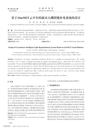 基于OneNET云平臺(tái)的溫室大棚智能補(bǔ)光系統(tǒng)的設(shè)計(jì).pdf