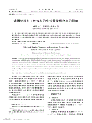 遮陰處理對2種云杉的生長量及保存率的影響.pdf