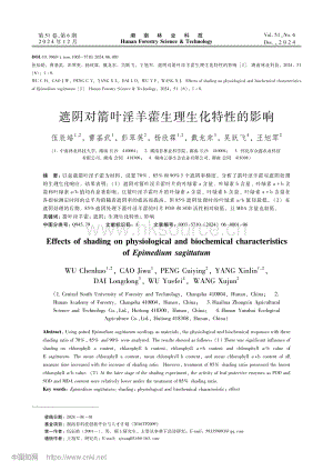 遮陰對箭葉淫羊藿生理生化特性的影響.pdf