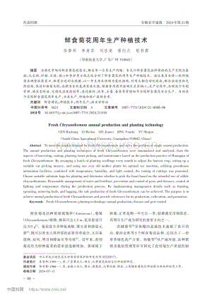 鮮食菊花周年生產(chǎn)種植技術(shù).pdf