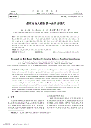 煙草育苗大棚智慧補(bǔ)光系統(tǒng)研究.pdf