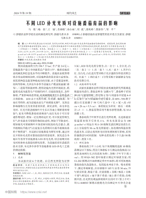 不同LED補(bǔ)光光質(zhì)對(duì)設(shè)施番茄育苗的影響.pdf