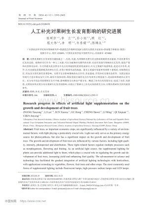 人工補(bǔ)光對(duì)果樹生長(zhǎng)發(fā)育影響的研究進(jìn)展.pdf