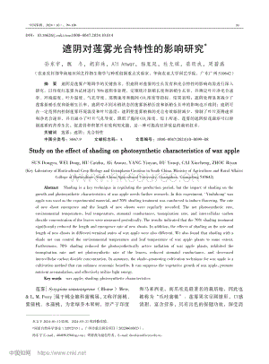遮陰對(duì)蓮霧光合特性的影響研究.pdf