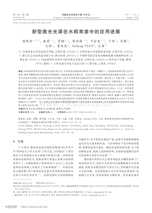 新型激光光源在水稻育苗中的應(yīng)用進(jìn)展.pdf