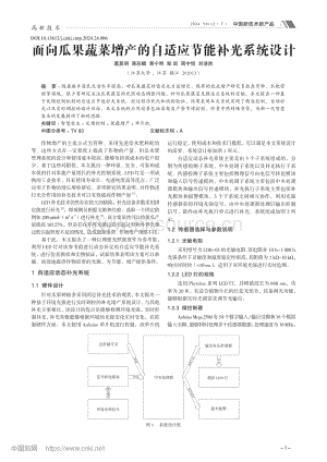 面向瓜果蔬菜增產(chǎn)的自適應(yīng)節(jié)能補(bǔ)光系統(tǒng)設(shè)計(jì).pdf