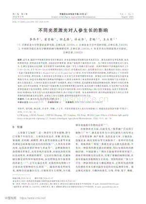 不同光質(zhì)激光對(duì)人參生長(zhǎng)的影響.pdf