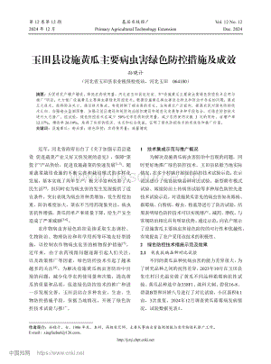 玉田縣設施黃瓜主要病蟲害綠色防控措施及成效.pdf
