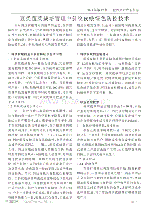 豆類蔬菜栽培管理中斜紋夜蛾綠色防控技術.pdf