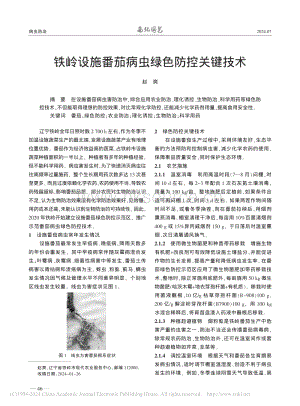 鐵嶺設施番茄病蟲綠色防控關鍵技術.pdf