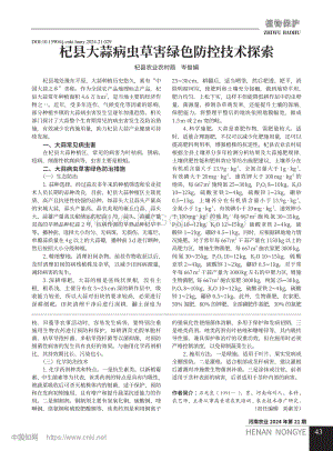 杞縣大蒜病蟲草害綠色防控技術探索.pdf