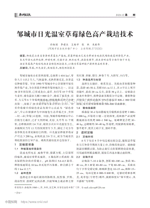 鄒城市日光溫室草莓綠色高產(chǎn)栽培技術.pdf