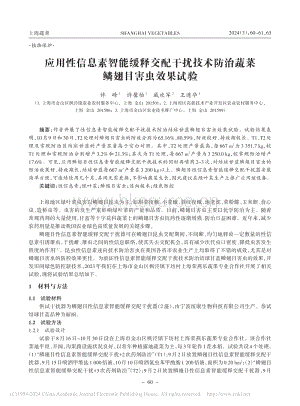 應用性信息素智能緩釋交配干擾技術防治蔬菜鱗翅目害蟲效果試驗.pdf
