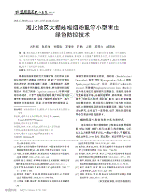 湘北地區(qū)大棚辣椒煙粉虱等小型害蟲綠色防控技術.pdf