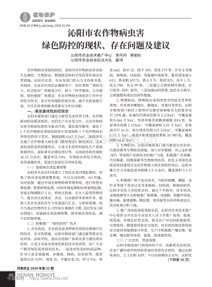 沁陽市農(nóng)作物病蟲害綠色防控的現(xiàn)狀、存在問題及建議.pdf