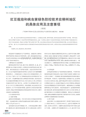 豇豆栽培和病蟲害綠色防控技術在柳州地區(qū)的具體應用及注意事項.pdf