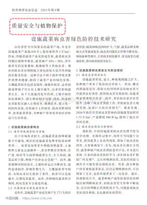 設施蔬菜病蟲害綠色防控技術研究.pdf