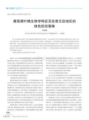 番茄潛葉蛾生物學特征及在普蘭店地區(qū)的綠色防控策略.pdf