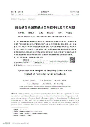 捕食螨在橘園害螨綠色防控中的應用及展望.pdf