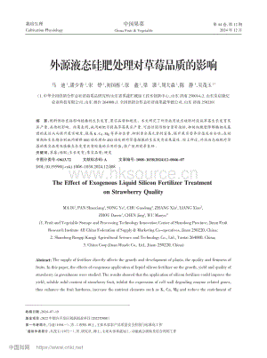 外源液態(tài)硅肥處理對草莓品質(zhì)的影響.pdf