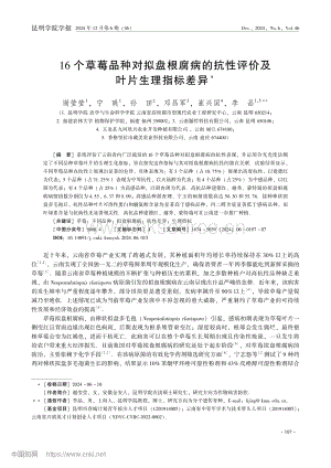 16個草莓品種對擬盤根腐病的抗性評價及葉片生理指標(biāo)差異.pdf