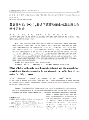 黃腐酸對(duì)Ca(NO3)2脅迫下菜薹幼苗生長及生理生化特性的影響.pdf