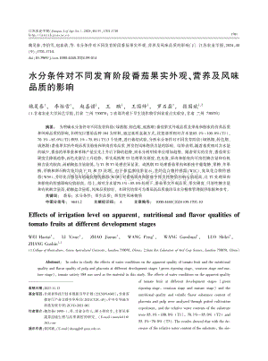 水分條件對不同發(fā)育階段番茄果實外觀、營養(yǎng)及風(fēng)味品質(zhì)的影響.pdf
