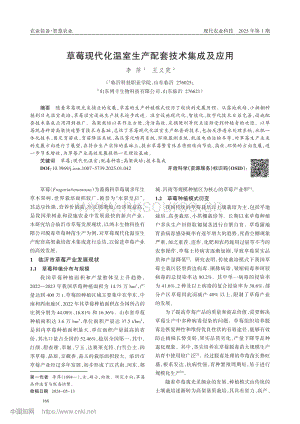 草莓現(xiàn)代化溫室生產(chǎn)配套技術(shù)集成及應(yīng)用.pdf