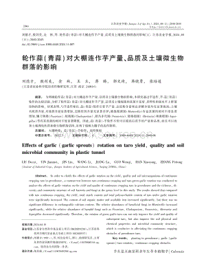 輪作蒜(青蒜)對(duì)大棚連作芋產(chǎn)量、品質(zhì)及土壤微生物群落的影響.pdf