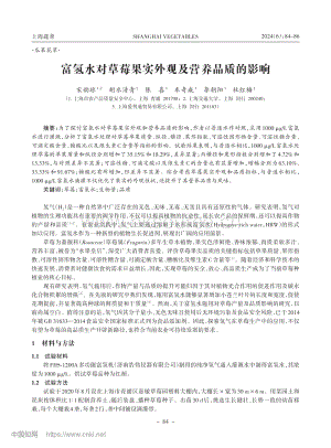 富氫水對草莓果實(shí)外觀及營養(yǎng)品質(zhì)的影響.pdf