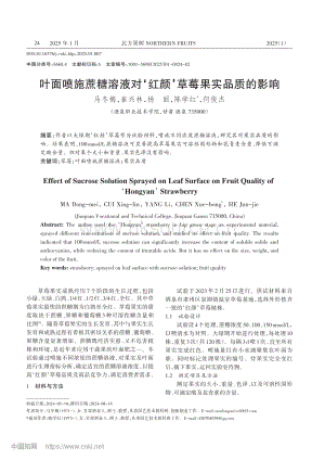 葉面噴施蔗糖溶液對‘紅顏’草莓果實(shí)品質(zhì)的影響.pdf