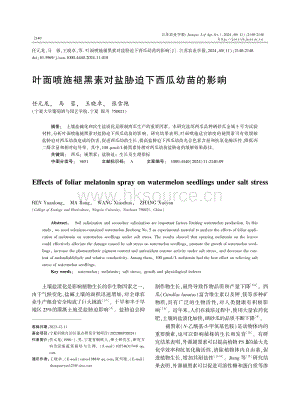葉面噴施褪黑素對(duì)鹽脅迫下西瓜幼苗的影響.pdf