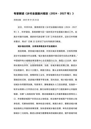 專家解讀《鄉(xiāng)村全面振興規(guī)劃（2024－2027年）》.pdf
