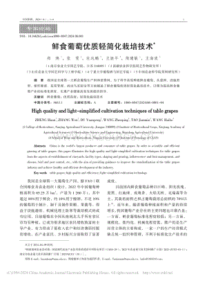 鮮食葡萄優(yōu)質(zhì)輕簡(jiǎn)化栽培技術(shù).pdf