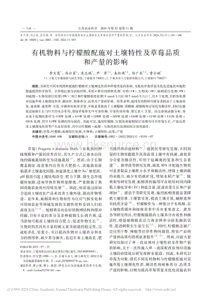 有機(jī)物料與檸檬酸配施對(duì)土壤特性及草莓品質(zhì)和產(chǎn)量的影響.pdf