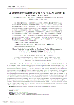 追施營(yíng)養(yǎng)肥對(duì)設(shè)施栽培靈武長(zhǎng)棗開(kāi)花、坐果的影響.pdf