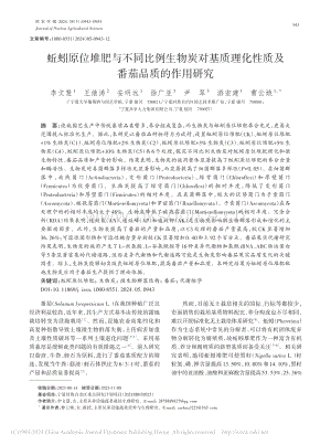 蚯蚓原位堆肥與不同比例生物炭對(duì)基質(zhì)理化性質(zhì)及番茄品質(zhì)的作用研究.pdf