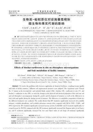 生物炭-蚯蚓原位對(duì)設(shè)施番茄根際微生物和果實(shí)代謝的影響.pdf