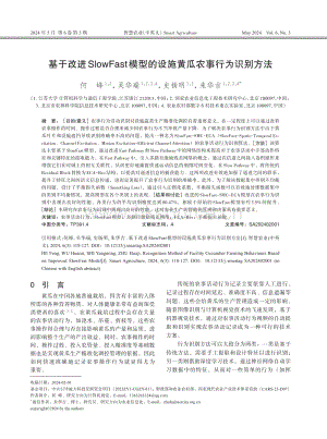 基于改進SlowFast模型的設(shè)施黃瓜農(nóng)事行為識別方法.pdf