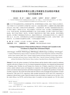 寧夏設(shè)施番茄和黃瓜主要土傳病害生態(tài)治理技術(shù)集成與示范效果評價.pdf